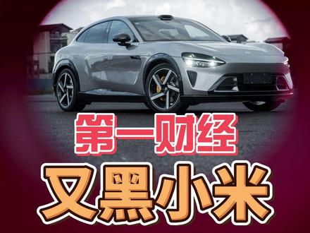 第一财经,又黑小米? #热点 #小米汽车 #广州车展