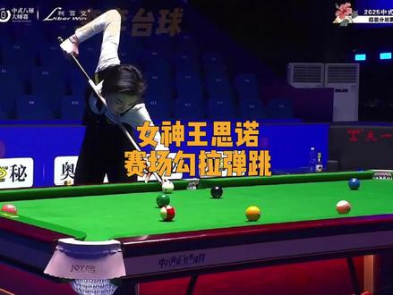 王思诺涨球真快 各位师兄陪练基本功真扎实#王思诺 #代家班 #李屹男 #乔氏大师赛 #台球解说
