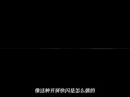 开屏快闪教程 #剪映专业版 #剪映电脑版 #剪辑教程