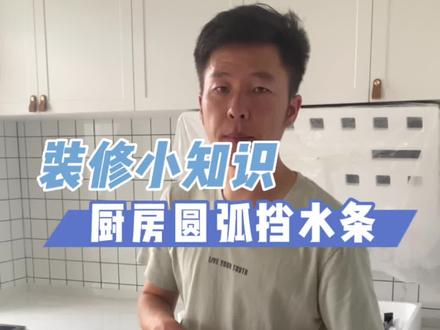 为什么不建议厨房台面做后圆弧挡水条?#驻马店装修 #同城精选装修 #装修设计 #厨房 #厨房装修 #石英石台面