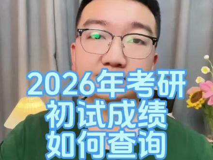 2026年硕士研究生初试成绩如何查询?#家长必读 #研究生初试成绩 #一战成硕 #研究生成绩查询