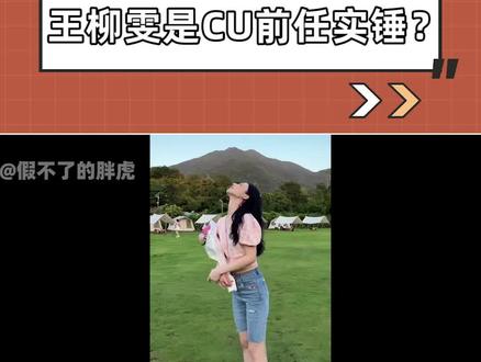 蓓蓓又被黑子欺负!王柳雯是CU前任实锤?!#CU #蓓蓓 #一如往昔CP #CU蓓蓓