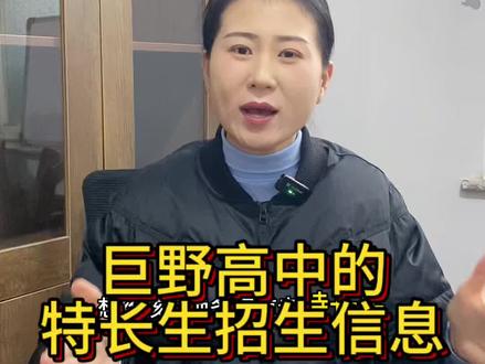 中考想走特长生的,注意啦⚠️#巨野同城 #同城教育 #中考 #特长生