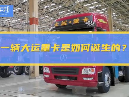 一台大运重卡是如何生产出来的?商车邦带你实际探索一下