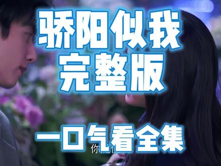 筷莱车多禄和豫夺郝
骄阳似我1-36集
骄阳似我11集
骄阳似我12集
骄阳似我13集
骄阳似我车祸误会真相揭秘
骄阳似我庄序
骄阳似我男二
骄阳似我全集
骄阳似我小说