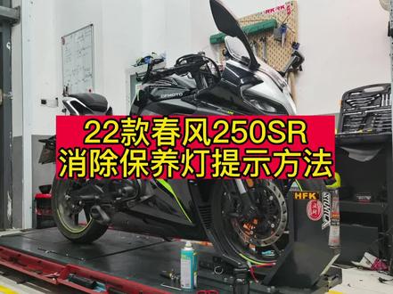 #无锡亚骑摩友之家
干货!22款#春风250sr 消除保养提示方法by亚骑摩友之家