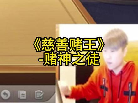 “原来土块是赌神周润发的徒弟啊” #卢本伟