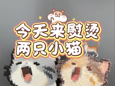 拼豆熨烫日记📔两只小猫🐱 #真实生活分享计划 #像素画猫咪 #拼豆 #拼豆熨烫 #拼豆图纸