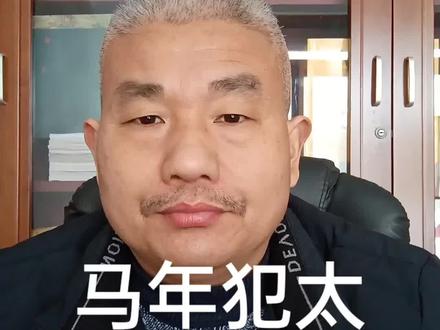 马年犯太岁的属相 #马年 #太岁 #太岁头上动土 #太岁星君 #太岁牌