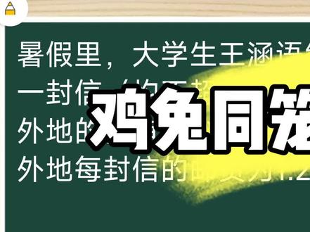 六年级下册数学整理与复习,鸡兔同笼的问题来咯!#人一旦染上期末周 #标记我的校园生活#抖音学习充能企划#我标记了一个知识点#数学其实很简单