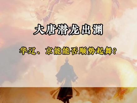 大唐即将潜龙出渊? #大唐发电 #韶能股份 #华电辽能 #京能电力