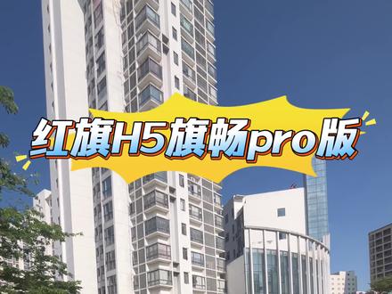 红旗H526款旗畅pro版配置及价格参考#低首付购车 #红旗