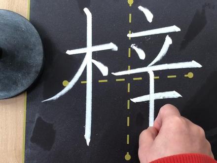 #粉笔字 #教师板书 你的名字有这个梓字吗