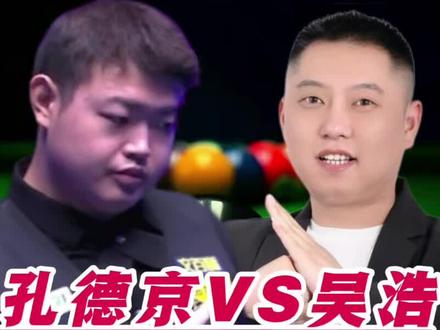 六边形战士孔德京遇上星期四彻底疯狂,13:2大比分战胜虾打哥吴浩#孔德京 #瞎打哥 #台球 #乔氏中式台球