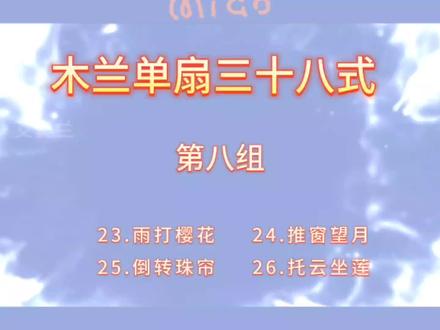 木兰单扇三十八式单扇分解动作第八组#木兰单扇三十八式 #八段锦