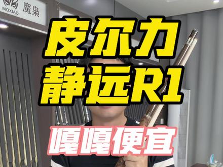 二手皮尔力静远r1,柿狮如意,最具性价比的太极土#台球杆推荐 #台球器材 #皮尔力球杆 #皮尔力静远r1
