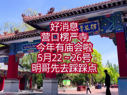 2026营口楞严寺庙会时隔多年终于又开通了 营口2026年楞严寺庙会又启动开通了,
时间是5.22~5.26号,
农历的四月初六~初十共五天
以往的庙会是初七~初九三天,
今年庙会的区域:
楞严寺公园西侧新华路(新兴大街~惠宾路)
楞严寺公园南侧惠宾路(丽景豪庭~新华路)
楞严寺公园内部
通惠路和新华路路口南至渤海大街今年没有设置庙会摊位。
#营口#庙会#记录生活#楞严寺庙会#城市记忆