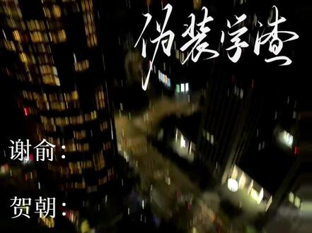 也没人告诉我粤语这么爽啊#伪装学渣#朝俞#谢俞#贺朝