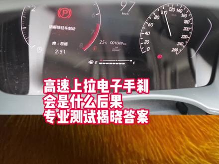 高速上拉电子手刹什么后果?专业测试揭晓答案#型格