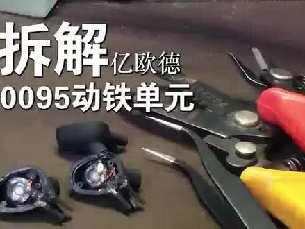 拆30095动铁单元#耳机 #diy耳机教程