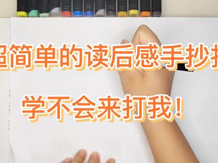 超简单的读后感手抄报 #手抄报模板 #手抄报作业 #手抄报