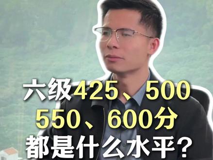 六级425分、500分、550、600分,都是什么水平? #保研 #大学 #大学生 #六级 #四六级