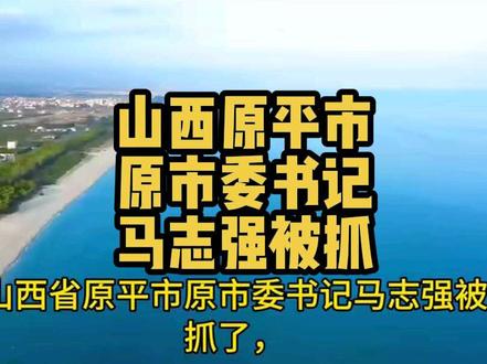 #短视频变现 山西省原平市原市委书记马志强被抓了#反腐倡廉#反腐倡廉警示教育有感 #国内时事 #反腐倡廉