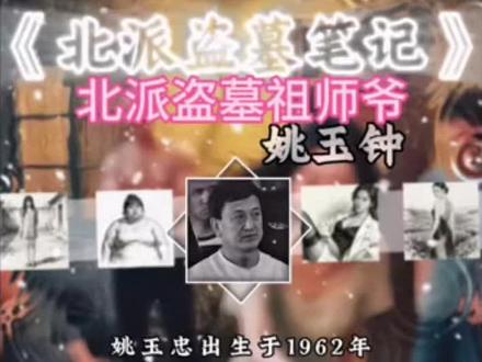 北派——盗墓祖师爷姚玉钟 #北派盗墓笔记 #项云峰 #盗墓笔记 #北派 #老深