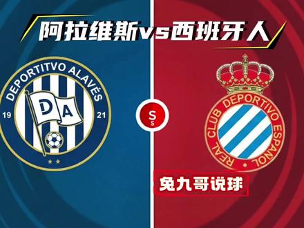 西甲预警!西班牙人冲欧急了,阿拉维斯卖核心还客场软?#体彩 #足球分析 #足球解说