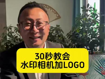 如何使用带自己公司品牌logo的水印相机方法指南。#拍照打卡 #今日水印相机 #涌酒 #短视频教学 #logo