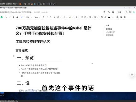 700万美元加密钱包被盗事件中的vshell是什么? 手把手带你安装和配置!#网络安全 #黑客 #渗透测试 #红队 #漏洞