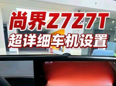 尚界Z7Z7T超详细提车必备车机设置教学 全长6分钟,提车第一时间了解车机设置,后续还会有更多视频更新#鸿蒙智行 #尚界 #尚界Z7 #尚界Z7T #国产车崛起