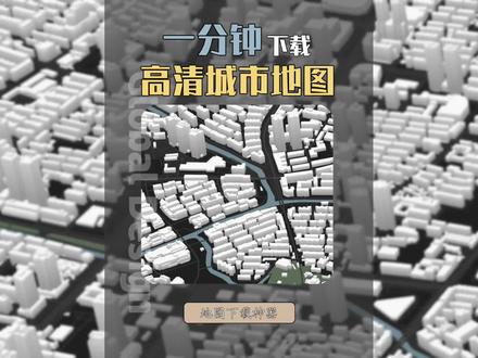 如何获取高清城市地图?#分析图 #建筑设计 #前期分析#地图采集 @DOU+小助手