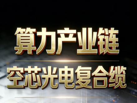 算力产业链 空芯光电复合缆 #空芯光纤 #光电复合缆 #长飞光纤 #亨通光电 #烽火通信