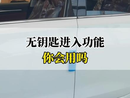 无钥匙进入功能,你会用吗?#爱车讲堂 #用车有妙招 #长安汽车