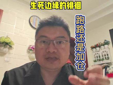锂矿,生死边缘徘徊了,走还是留,是个问题? 周四没破5日线,我还加仓了,以为是洗盘。周五又又继续跌了,看周一咋走了,不然利润亏完就没必要了,止盈还是割肉?#锂矿 #基金 #理财 #投资 #大黄蜂回路转