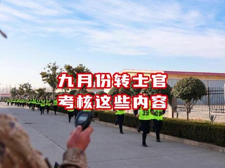 九月份转士官考核这些内容 #留队 #转士官 #当兵 #参军入伍