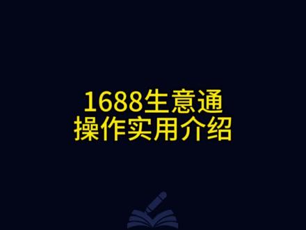 1688生意通操作介绍#电商 #1688运营
