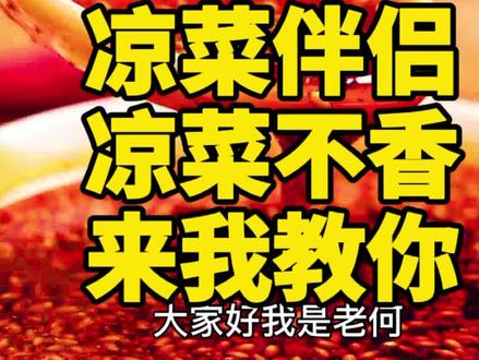 醇香红香 拌凉菜 做面条超级好吃 点赞加关注 主播教你更多的干货#美食教程 @抖音小助手