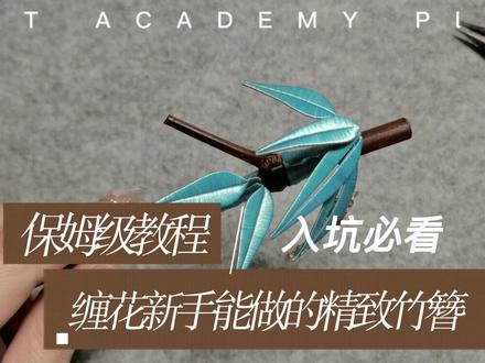 缠花新手保姆级教程,竹簪扇,入坑必看#缠花教程 #非遗 #汉服配饰 #古风发簪