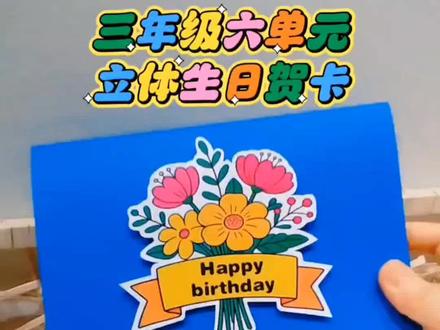 🔥🔥适合手残党的英语生日贺卡教程 英语三上第六单元英语制作生日卡片
三年级上册英语unit6 useful numbers
Happy birthday!
Make your birthday card.
#生日贺卡 #三年级上册英语生日贺卡 #三年级英语特色作业 #英文生日卡 #三年级英语