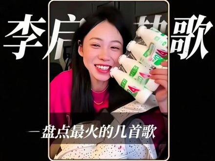 #音乐 盘点李启萌演唱最火的几首歌,评论区留下你喜欢的那一首。#热门 #上热门 #上热搜