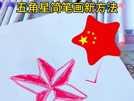 五角星简笔画新方法 #一起学国画 #简笔画 #有趣的知识又增长了 #挑战 #跟着抖音学画画