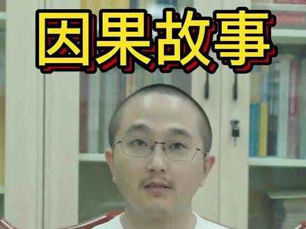 因果故事:癔病。#国学智慧 #知识分享 #因果 #因果故事 感恩果卿居士