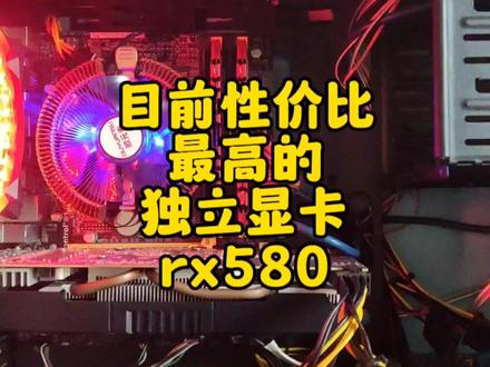 目前性价比最高的独立显卡rx580,二手装机电脑的不二之选,amd #电脑配置 #显卡 #组装电脑 #电脑配件