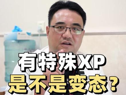 你是不是那个有癖好的人评论区告诉浩哥#健康