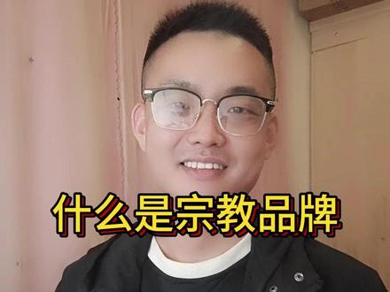 什么是宗教品牌 #宗教品牌