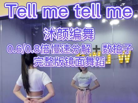 #tellme #沐颜编舞 #舞蹈分解教学视频 #零基础学舞蹈 #基础爵士 Tell me完整版 0.6-0.8倍慢速分解➕数拍子慢速分解教程来啦 夏日必备甜甜的舞蹈 快拉上姐妹👭学起来啦✨