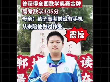 总分718,数学145,CMO金牌。 清北招生组这会儿应该已经在他家楼下了吧...... #高考 #高考出分 #高考数学 #学霸秘籍 #家长必读