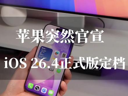 苹果突然官宣!iOS 26.4正式版定档,此类用户必须升级 #ios26.4 #苹果系统更新 #数码科技 #科技资讯 #今日分享
